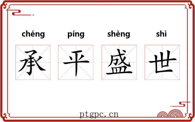 承平盛世 承平盛世