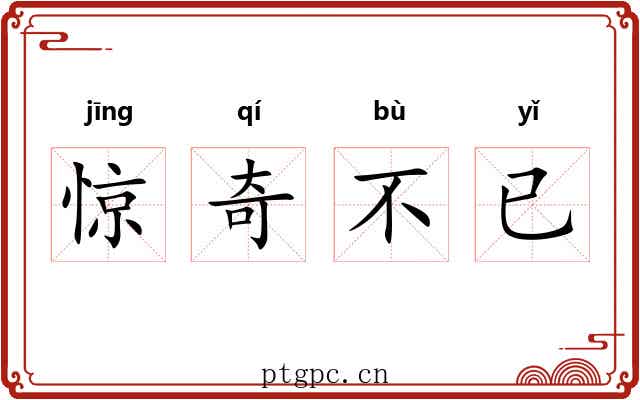 惊奇不已 惊奇不已