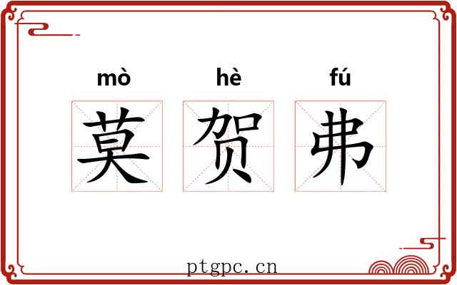 莫贺弗