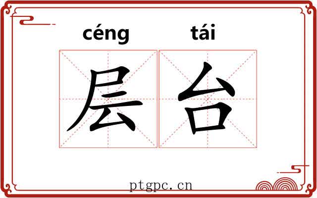 层台