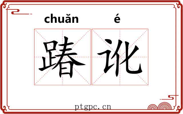 踳讹