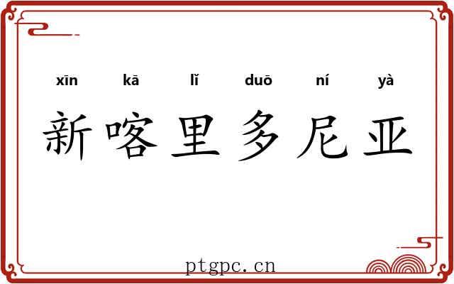 新喀里多尼亚 新喀里多尼亚