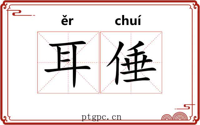 耳倕