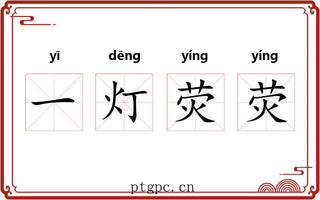 一灯荧荧 一灯荧荧