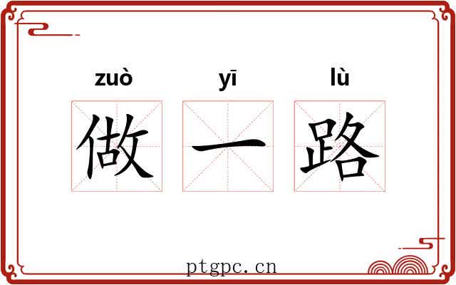 做一路 做一路