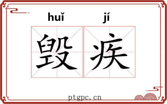 毁疾
