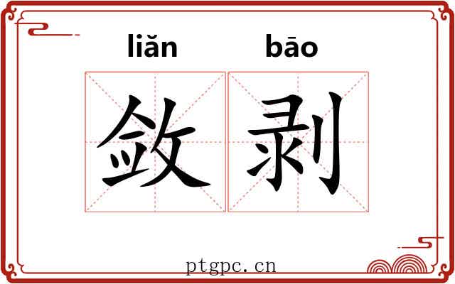敛剥