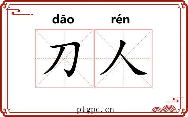 刀人