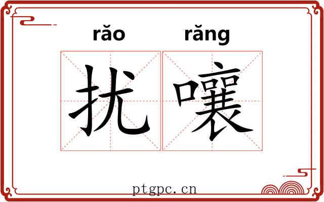 扰嚷