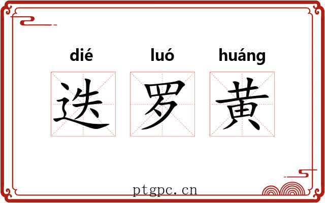 迭罗黄 迭罗黄