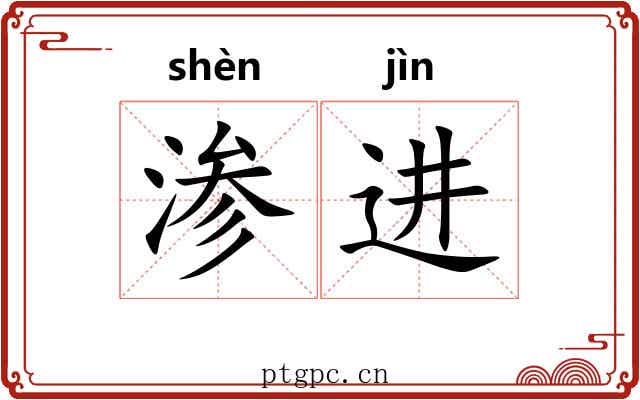 渗进