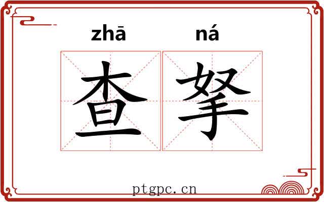 查拏