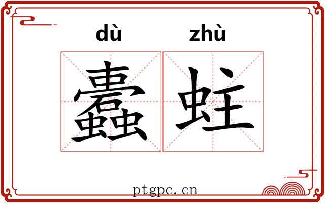 蠹蛀