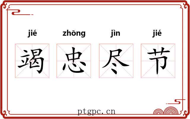 竭忠尽节