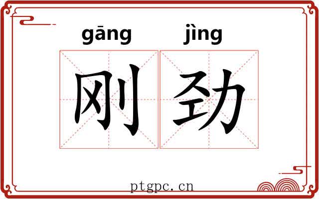 刚劲
