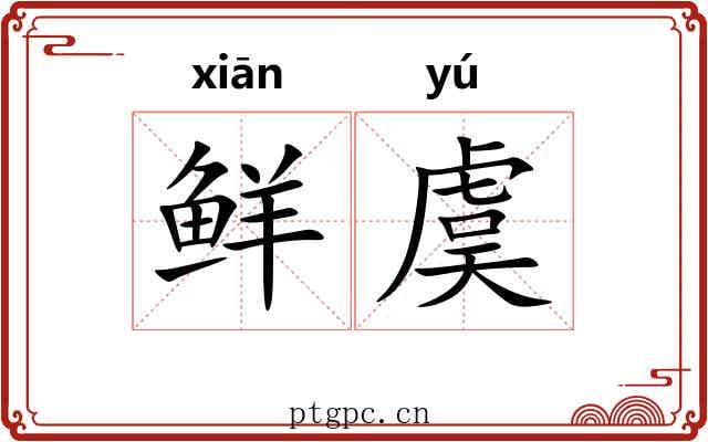 鲜虞 鲜虞
