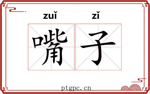 嘴子 嘴子