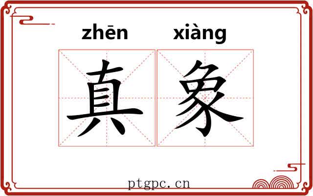 真象