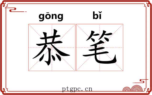 恭笔