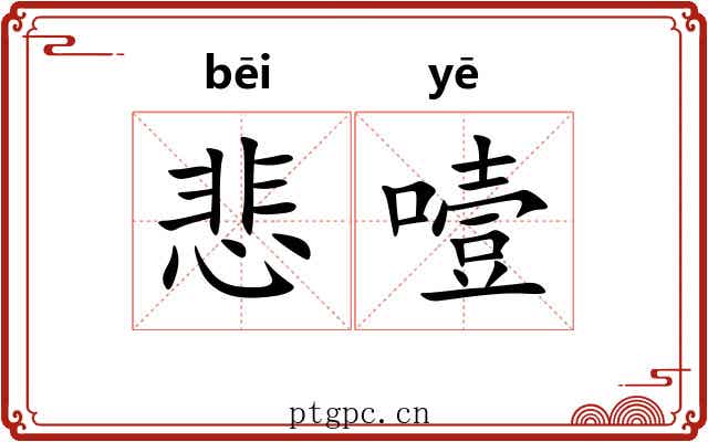 悲噎
