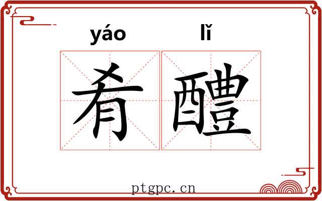 肴醴