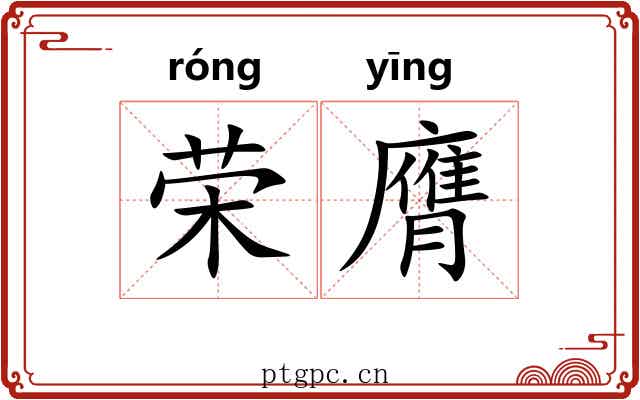 荣膺