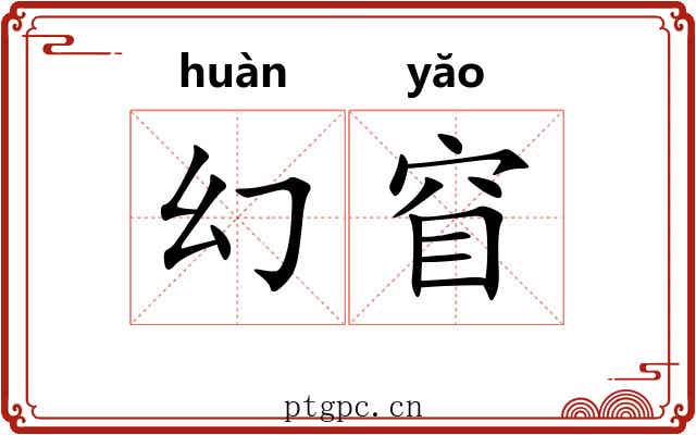 幻窅