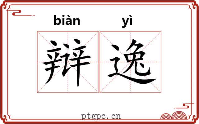 辩逸 辩逸
