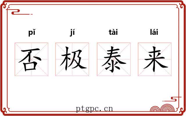 否极泰来 否极泰来