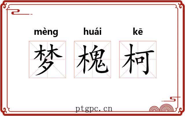梦槐柯
