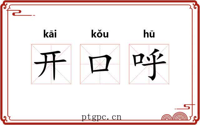开口呼