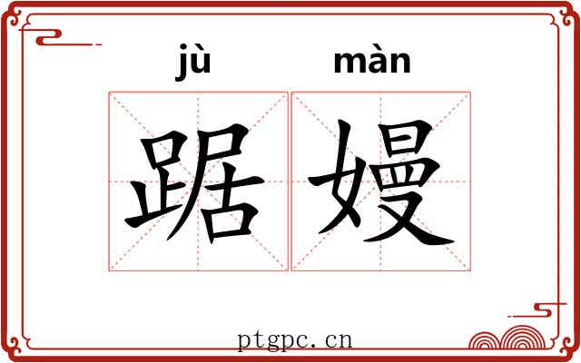 踞嫚