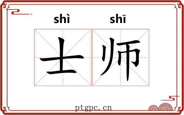 士师 士师