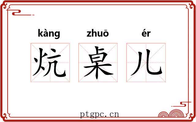炕桌儿