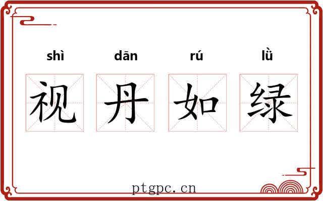 视丹如绿 视丹如绿