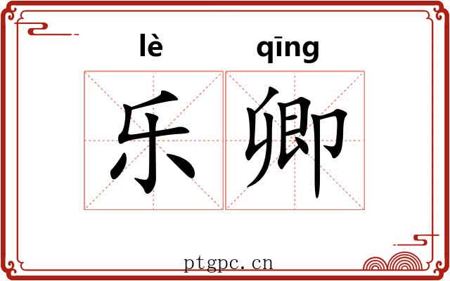 乐卿