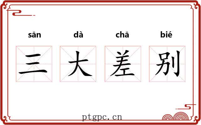 三大差别