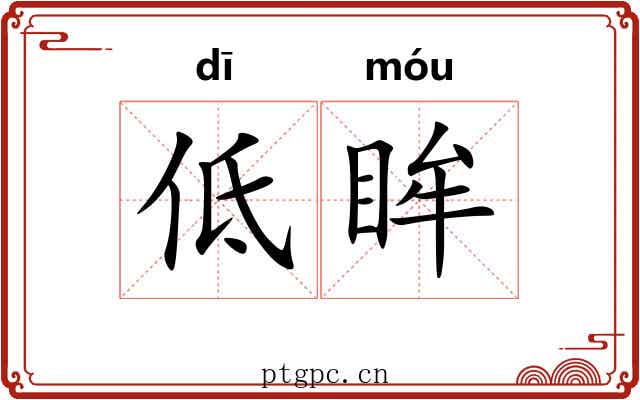 低眸