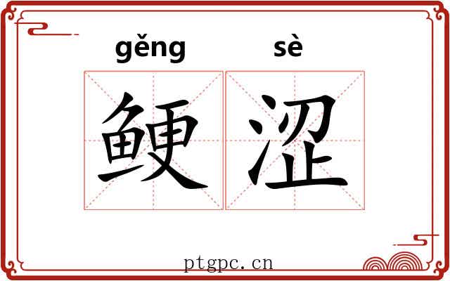 鲠涩