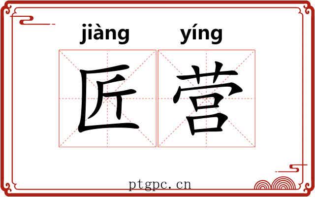 匠营