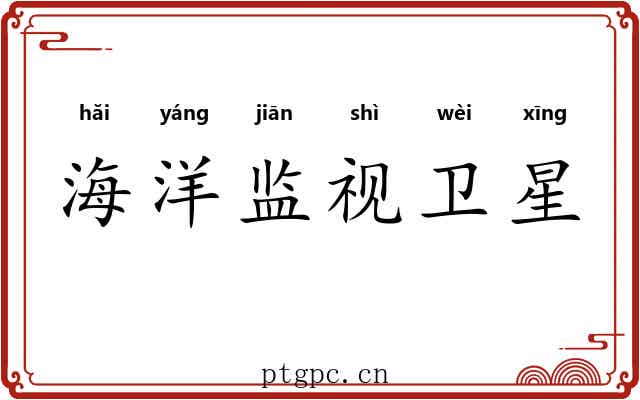 海洋监视卫星 海洋监视卫星