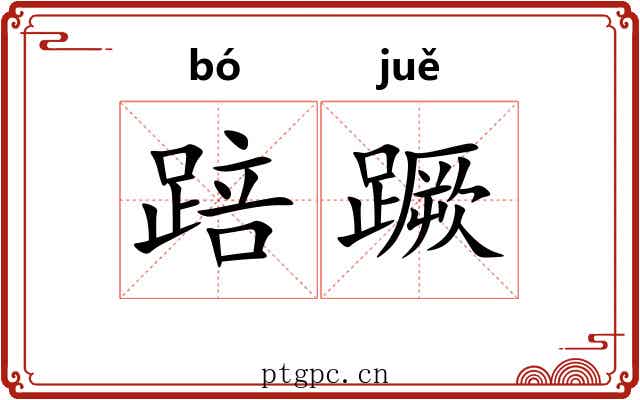踣蹶