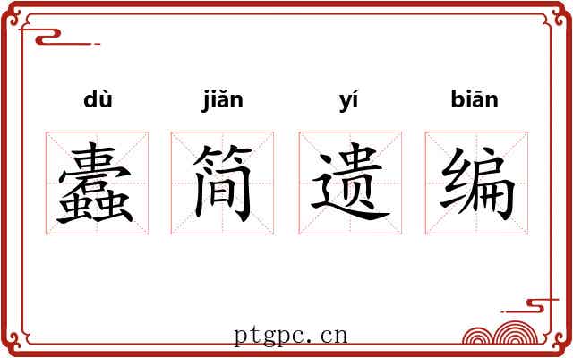 蠹简遗编 蠹简遗编