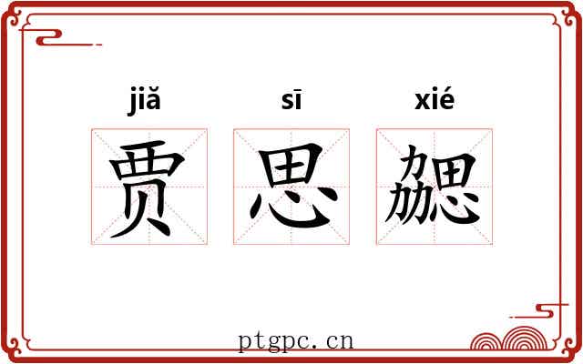 贾思勰