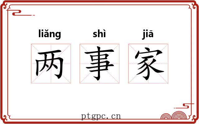 两事家