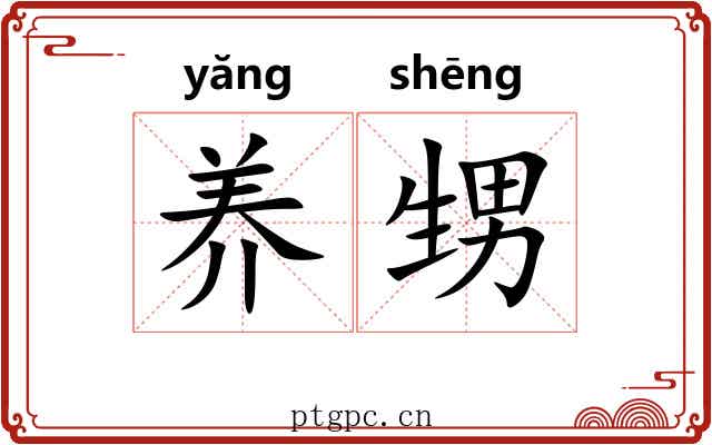 养甥
