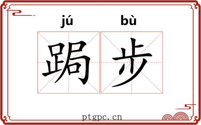 跼步