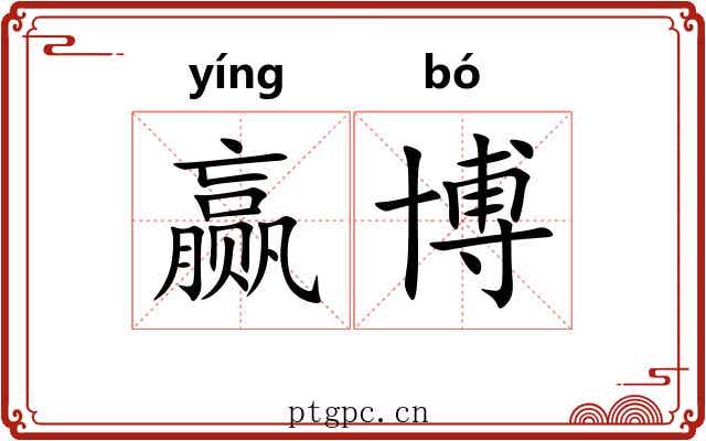 赢博