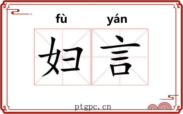 妇言 妇言