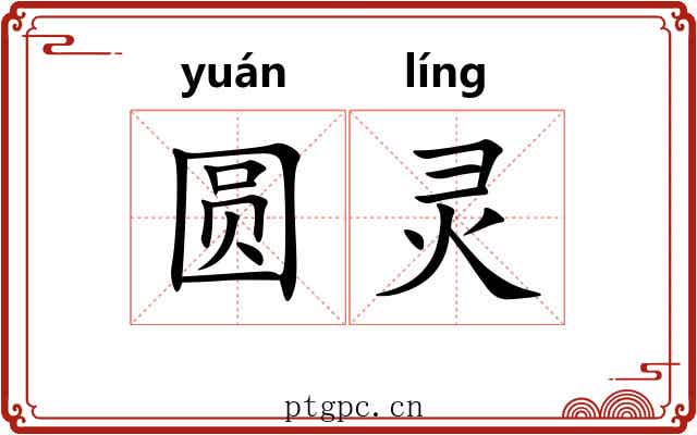 圆灵 圆灵